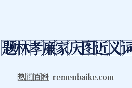 题林孝廉家庆图近义词是什么意思的图片